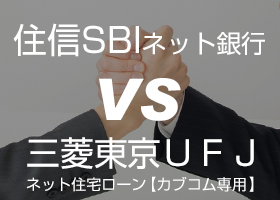 借り換えるならどっち？！住信SBIネット銀行と三菱東京UFJネット住宅ローン［カブコム専用］を徹底比較してみました。