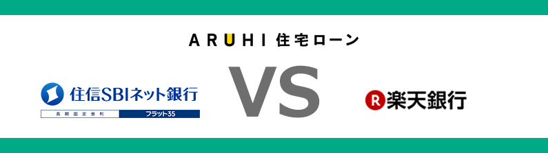 ARUHIVS住信ネット銀行フラット35VS楽天銀行