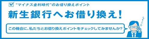 新生銀行へ借り換え