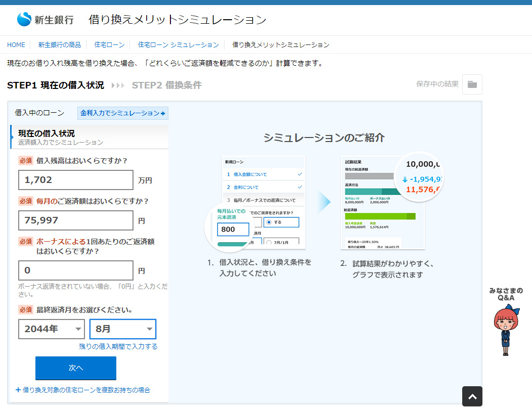 借り換えキャプチャ